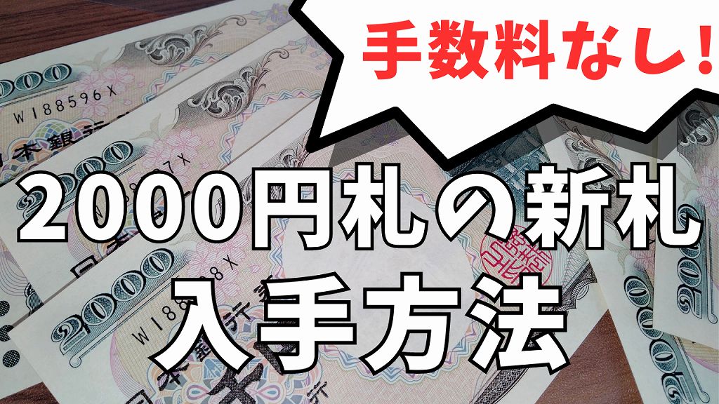 銀行には無かった!2000円札の新札を両替した場所は…二千円札の入手方法 | 世界一つまらないブログ